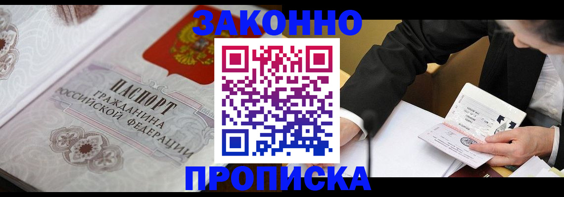 временная прописка в Североморске